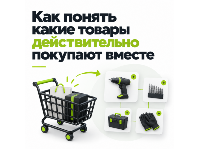 Как понять какие товары действительно покупают вместе